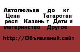 Автолюлька 0  до 13 кг › Цена ­ 1 500 - Татарстан респ., Казань г. Дети и материнство » Другое   